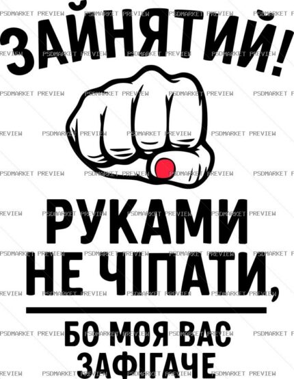 Ukrainian Busy Do Not Touch Vector Print — PSD template preview