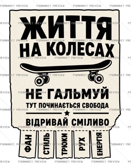 Ukrainian Life on Wheels Vector Print — PSD template preview