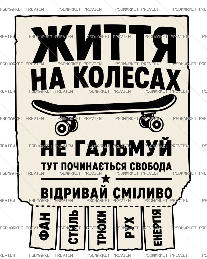 Ukrainian Life on Wheels Vector Print — PSD template preview