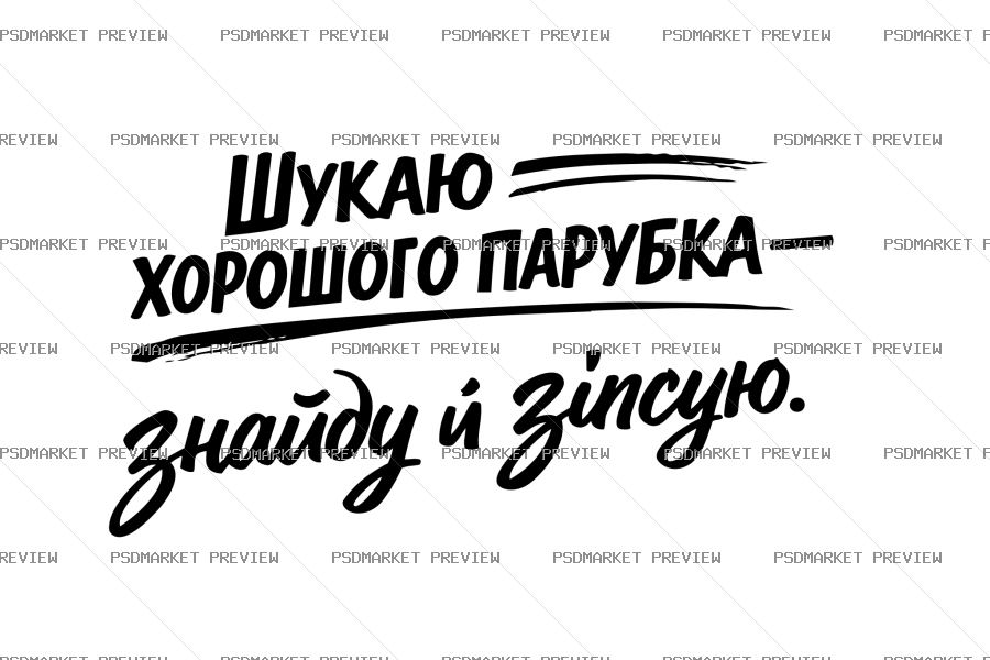 Ukrainian Good Guy Funny Quote Vector Print — PSD template preview
