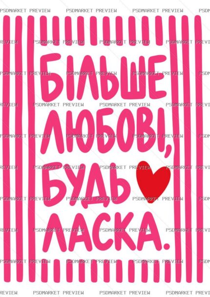 Ukrainian More Love Please Vector Print — PSD template preview