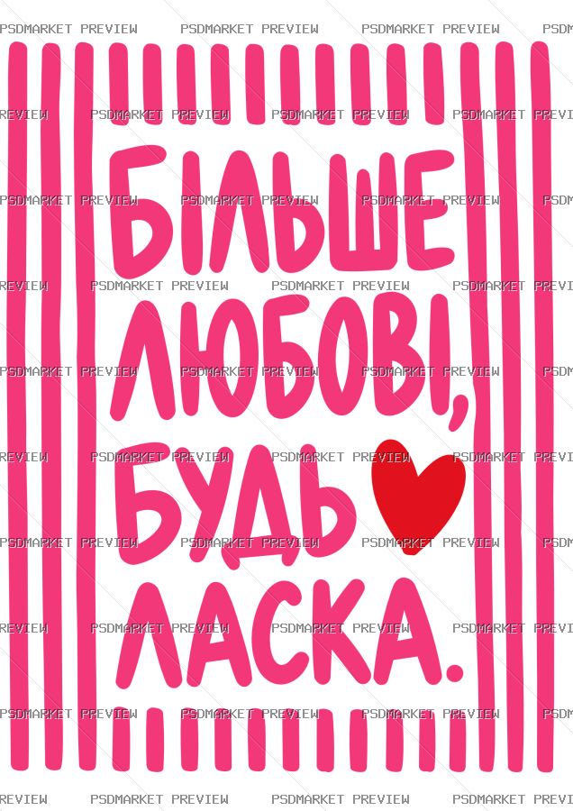 Ukrainian More Love Please Vector Print — PSD template preview