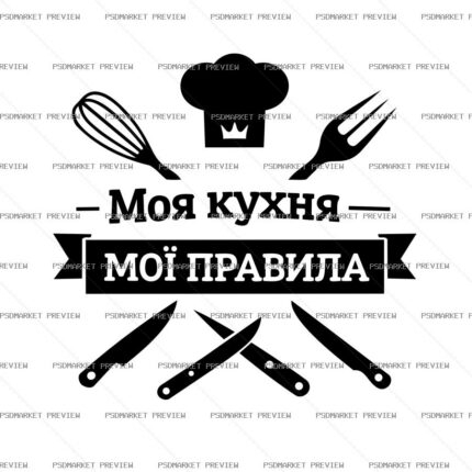 Ukrainian My Kitchen My Rules Vector Print — PSD template preview