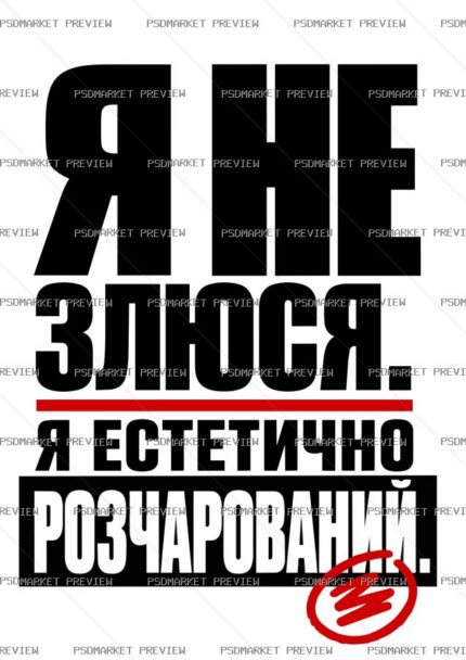 I am not angry Ukrainian Vector Print — PSD template preview