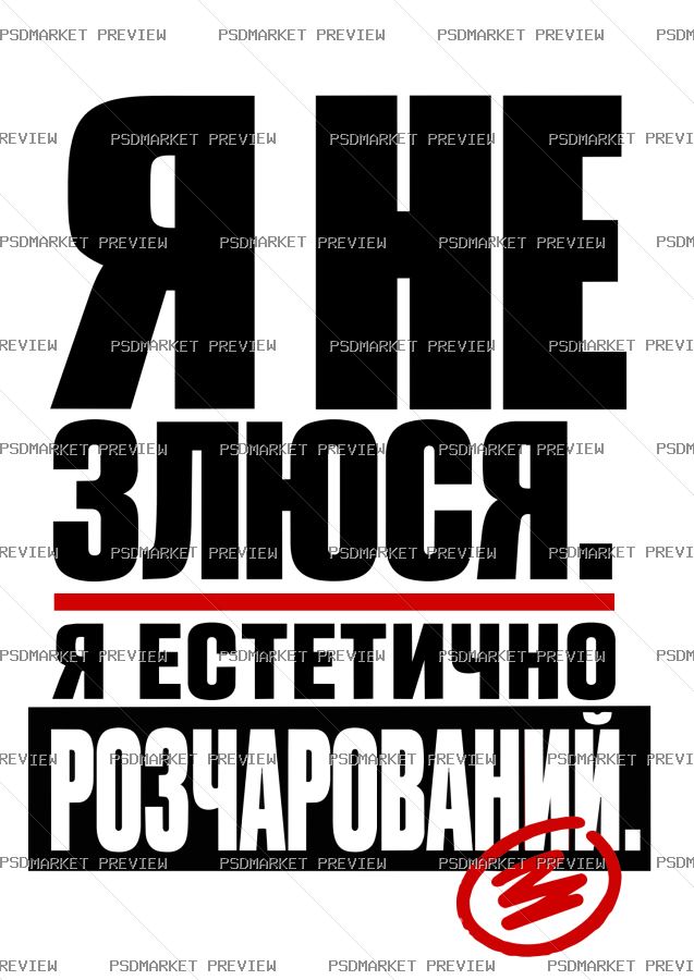 I am not angry Ukrainian Vector Print — PSD template preview