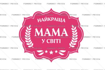 Ukrainian Best Mom in the World Print – AI File — PSD template preview
