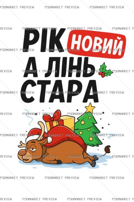New Year Old Laziness Vector Print protected preview