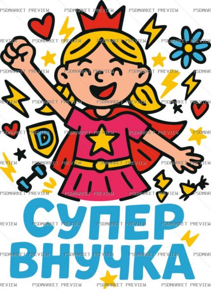 Ukrainian “СУПЕР ВНУЧКА” Family Print – AI File protected preview