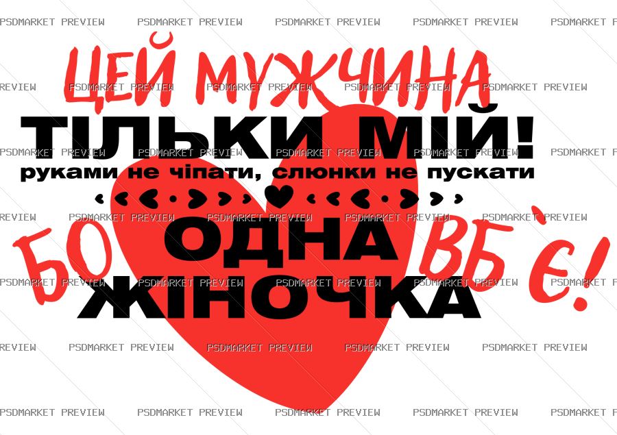 Ukrainian This Man Is Mine Vector Print — PSD template preview