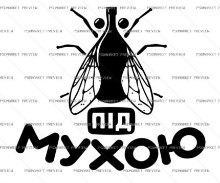 Ukrainian “ПІД МУХОЮ” Funny Print Design – AI File — PSD template preview