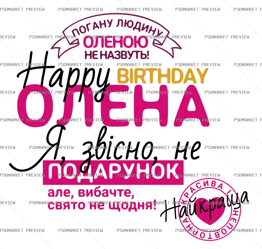 Happy Birthday Olena Vector Print — PSD template preview