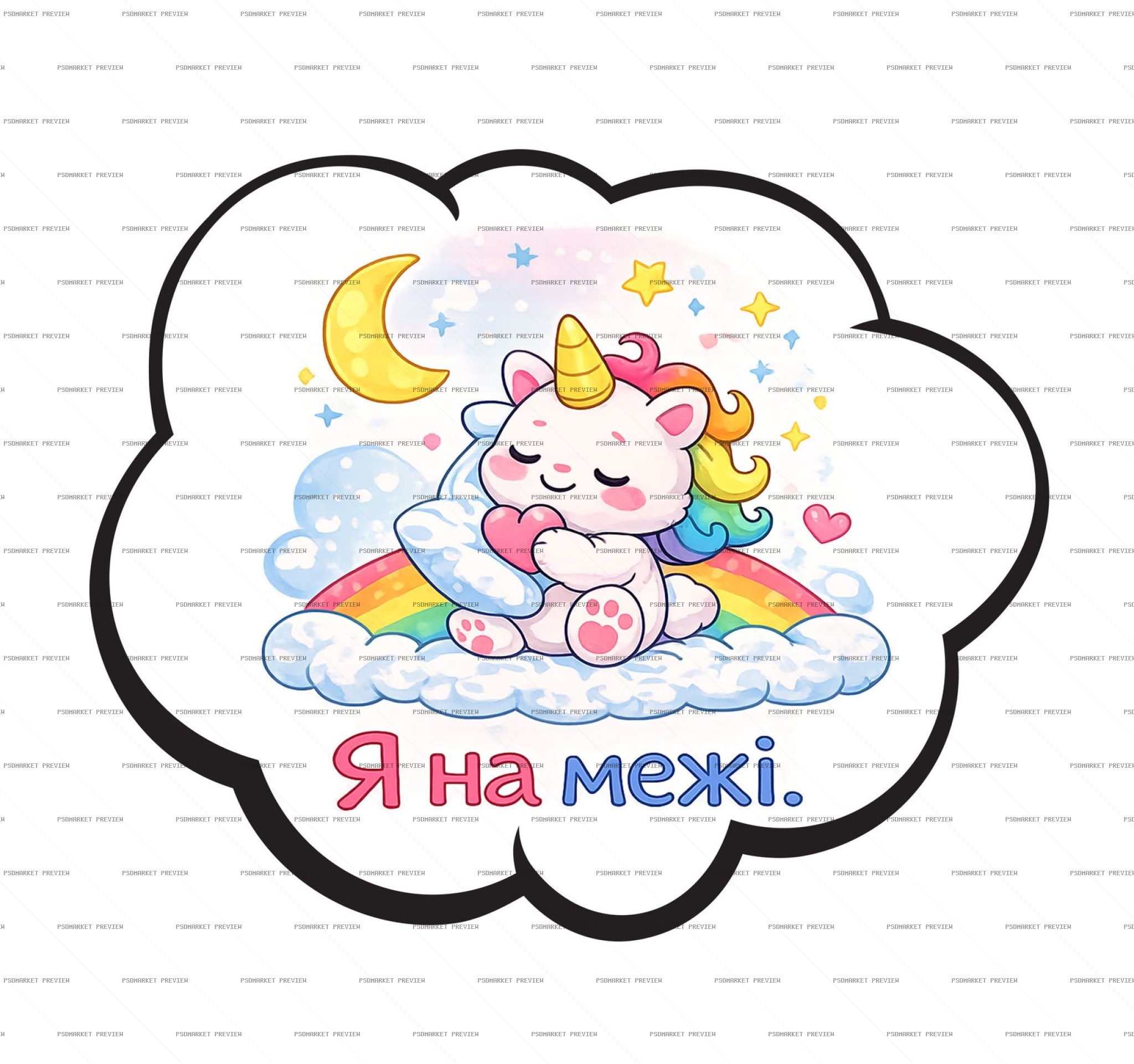 Unicorn I Am at My Limit Cloud PSD Print — print design preview