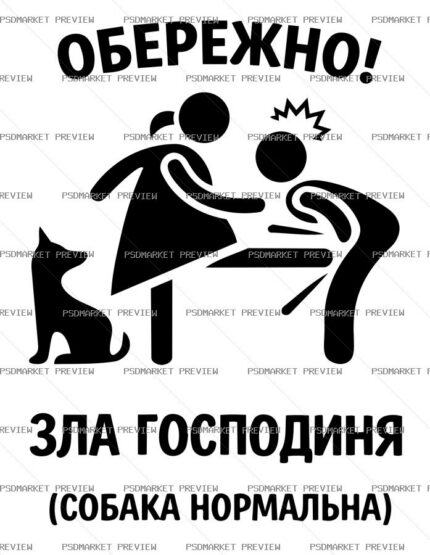Ukrainian Beware Angry Owner Vector Print — PSD template preview