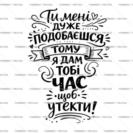 Ukrainian “ПОДОБАЄШСЯ, АЛЕ БІЖИ ШВИДШЕ” Funny Print – AI File — PSD template preview