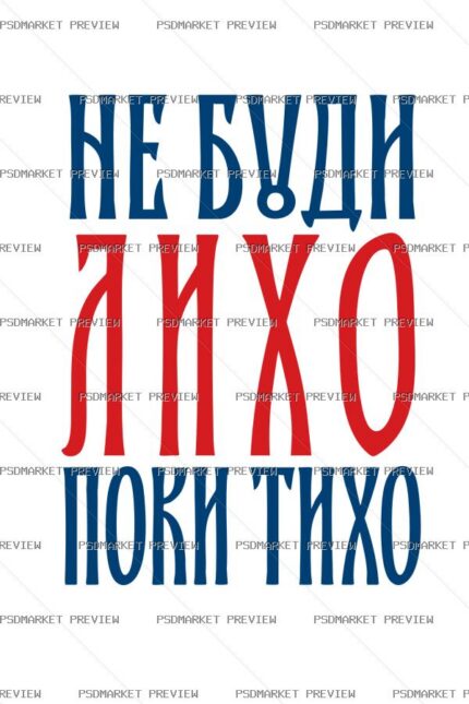 Ukrainian “Не буди лихо, поки тихо” Print – AI File — PSD template preview