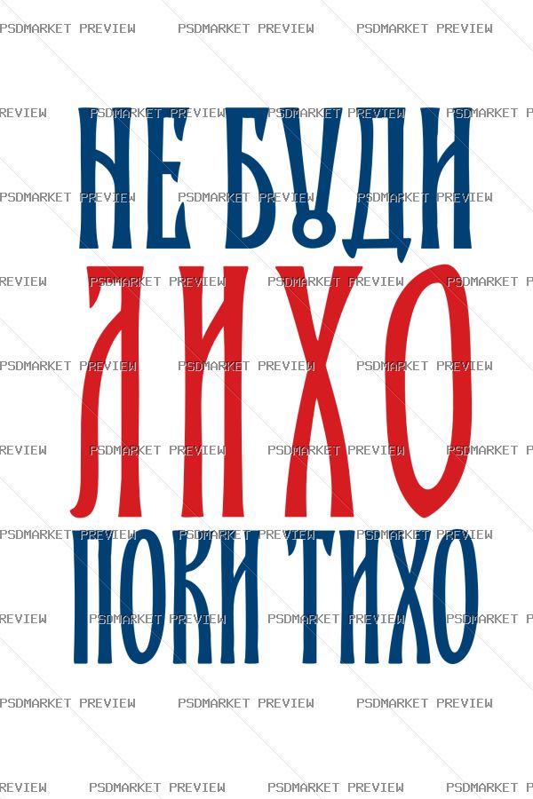 Ukrainian proverb Vector Print — PSD template preview