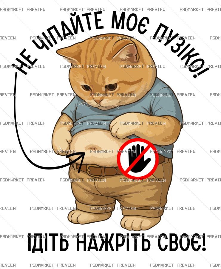 Don't Touch My Belly Vector Print — PSD template preview