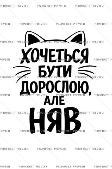 Ukrainian Want to Be Adult Cat Vector Print — PSD template preview