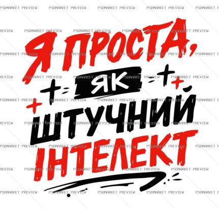 Ukrainian Simple as Artificial Intelligence Print – AI File — PSD template preview