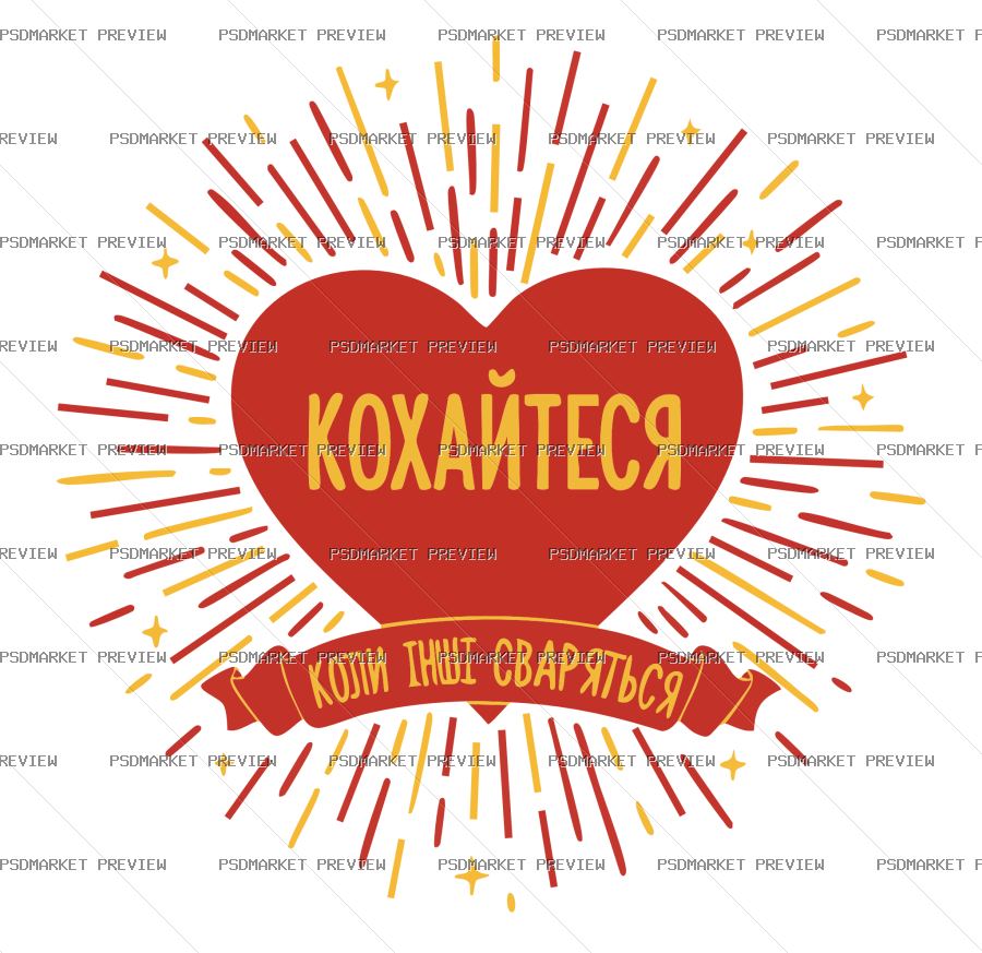 Ukrainian Make Love While Others Quarrel Print – AI File — PSD template preview