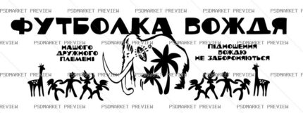 Ukrainian “ФУТБОЛКА ВОЖДЯ” Funny Print Design – AI File — PSD template preview