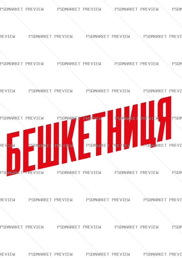 Ukrainian Mischief Maker Vector Print — PSD template preview