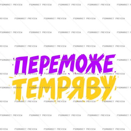 Ukrainian Light Will Defeat Darkness Vector Print — PSD template preview