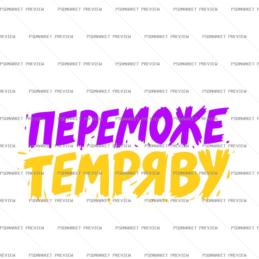 Ukrainian Light Will Defeat Darkness Vector Print — PSD template preview