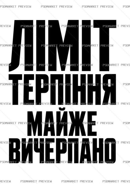 Patience Limit Almost Exhausted Vector Print — PSD template preview