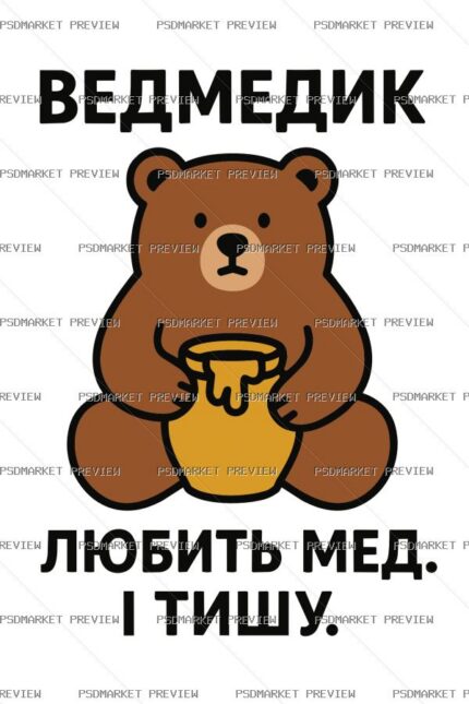 Ukrainian Bear Loves Honey and Silence Vector Print — PSD template preview