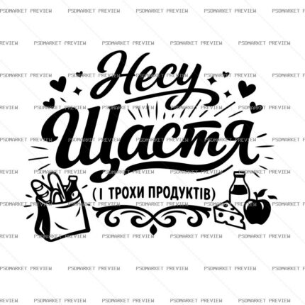 Carrying Happiness and Groceries Vector Print — PSD template preview