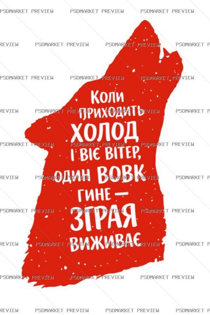 Ukrainian Wolf Pack Survival Quote Print – AI File — PSD template preview