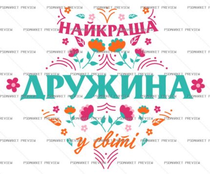 best wife Ukrainian Vector Print — PSD template preview