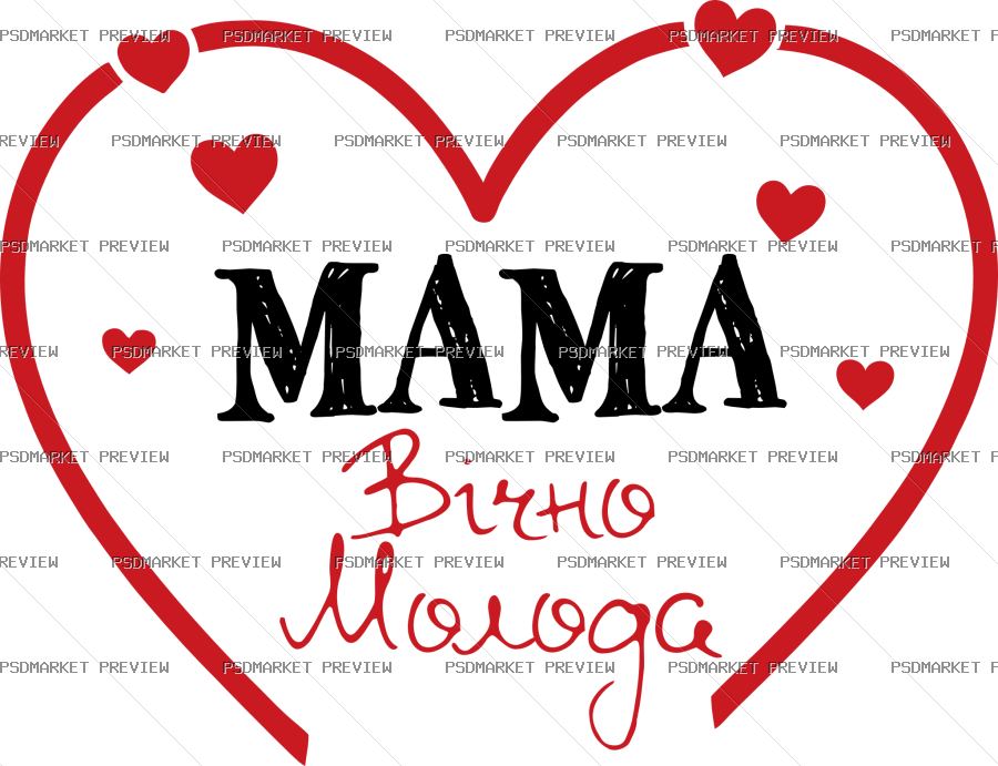 Ukrainian Mom Forever Young Vector Print — PSD template preview