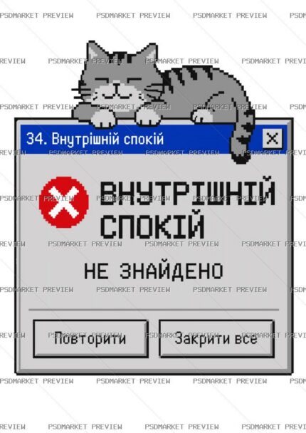 Ukrainian Inner Peace Not Found Cat Vector Print — PSD template preview