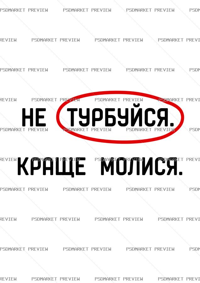 Don’t Worry Pray Vector Print — PSD template preview