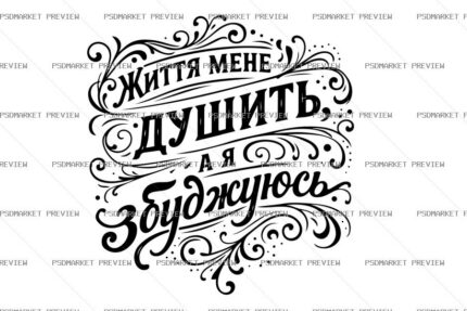 Ukrainian Life Is Choking Me Dark Humor Print – AI File — PSD template preview