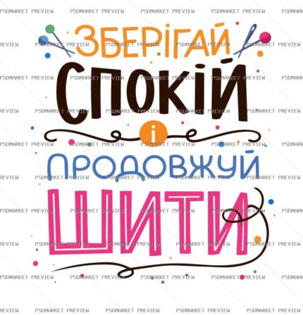 Ukrainian Keep Calm and Keep Sewing Vector Print — PSD template preview