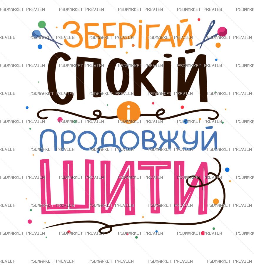 Ukrainian Keep Calm and Keep Sewing Vector Print — PSD template preview