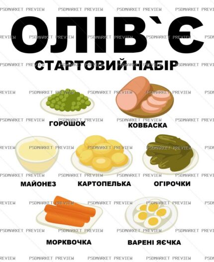 Olivier Salad Starter Kit Vector Print — PSD template preview