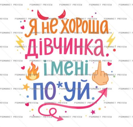 Ukrainian “Я НЕ ХОРОША ДІВЧИНКА” Vector Print — PSD template preview