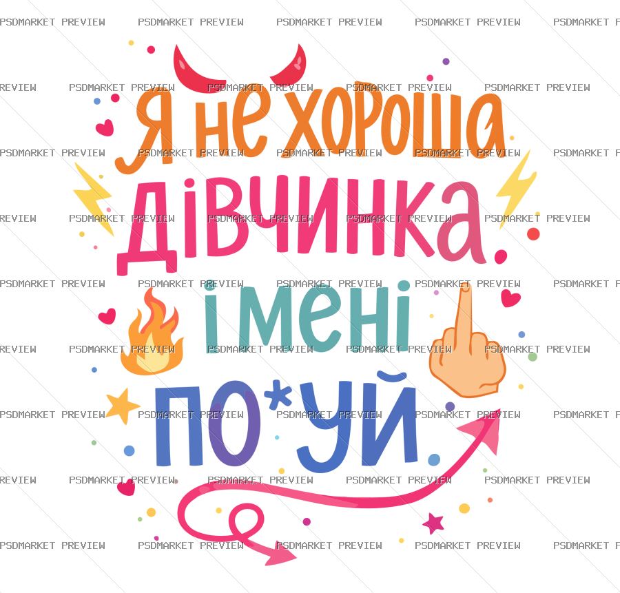 Ukrainian “Я НЕ ХОРОША ДІВЧИНКА” Vector Print — PSD template preview