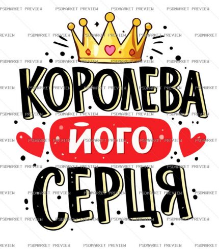 Queen Of His Heart Vector Print protected preview