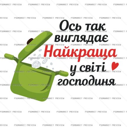 Ukrainian Best Housewife Vector Print — PSD template preview