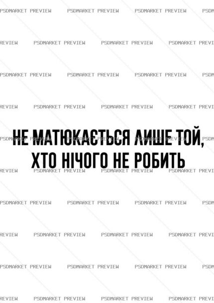 Only Those Who Do Nothing Never Swear Vector Print protected preview