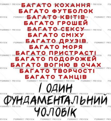 Ukrainian “ФУНДАМЕНТАЛЬНИЙ ЧОЛОВІК” Print – AI File — PSD template preview