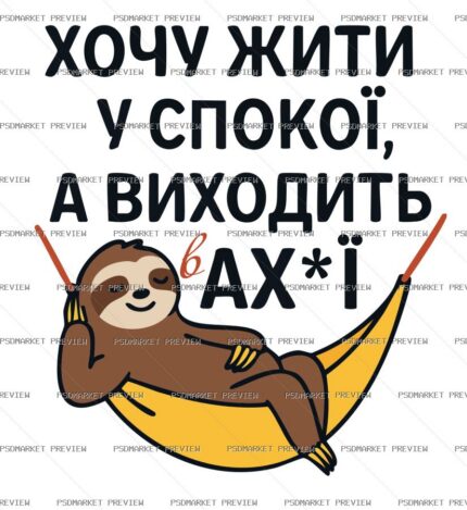 Ukrainian Peace of Mind Sloth Vector Print — PSD template preview