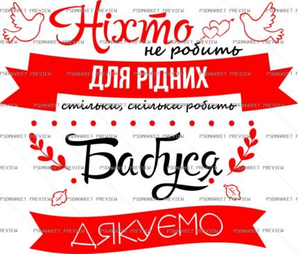 Ukrainian Grandma Thank You Vector Print — PSD template preview