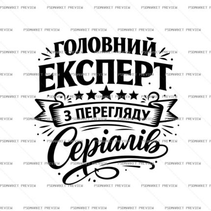 Ukrainian “ЕКСПЕРТ З ПЕРЕГЛЯДУ СЕРІАЛІВ” Print Design – AI File — PSD template preview
