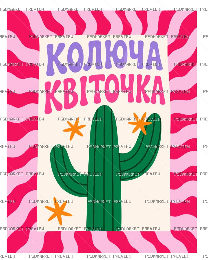 Ukrainian “КОЛЮЧА КВІТОЧКА” Cactus Print Design – AI File — PSD template preview